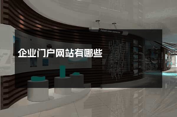企业门户网站有哪些