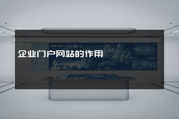 企业门户网站的作用
