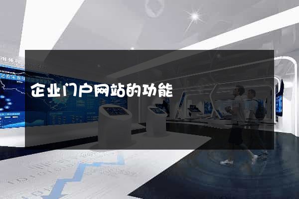 企业门户网站的功能