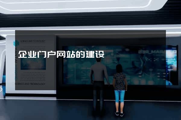企业门户网站的建设