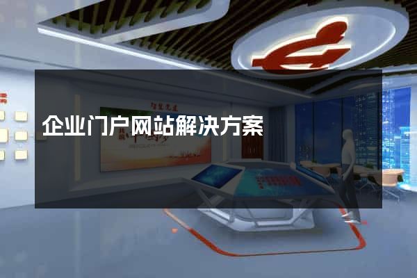企业门户网站解决方案