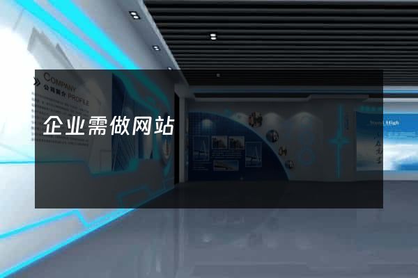 企业需做网站