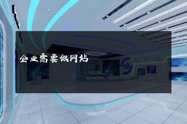 企业需要做网站
