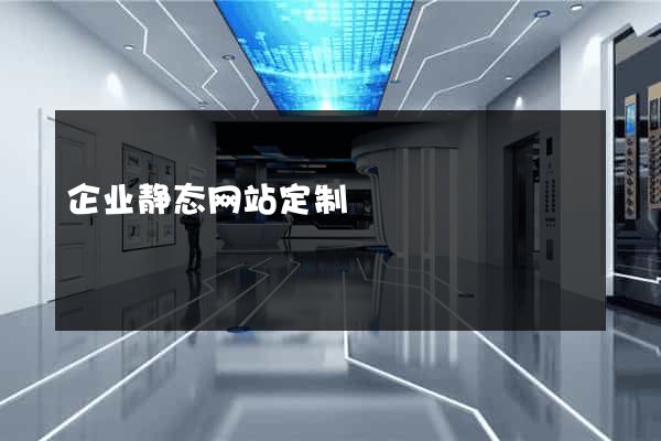 企业静态网站定制