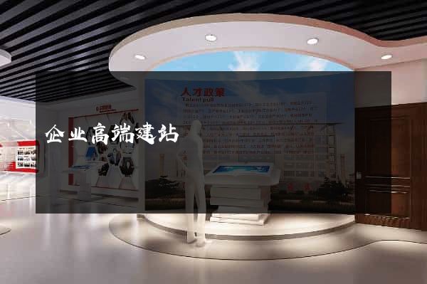 企业高端建站