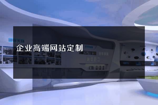 企业高端网站定制