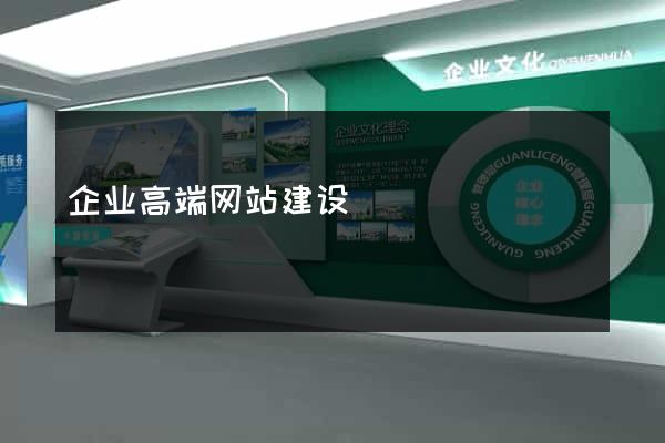 企业高端网站建设
