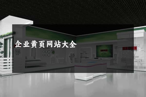 企业黄页网站大全
