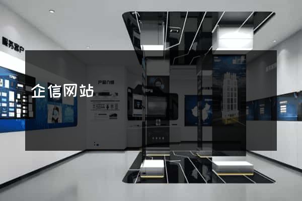 企信网站