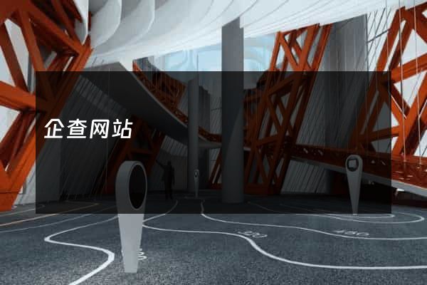 企查网站