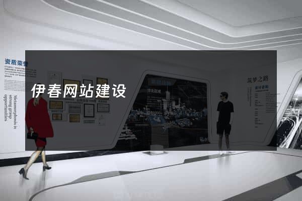 伊春网站建设