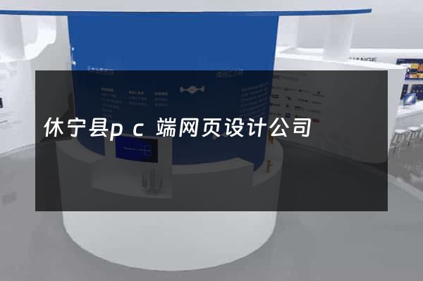 休宁县pc端网页设计公司