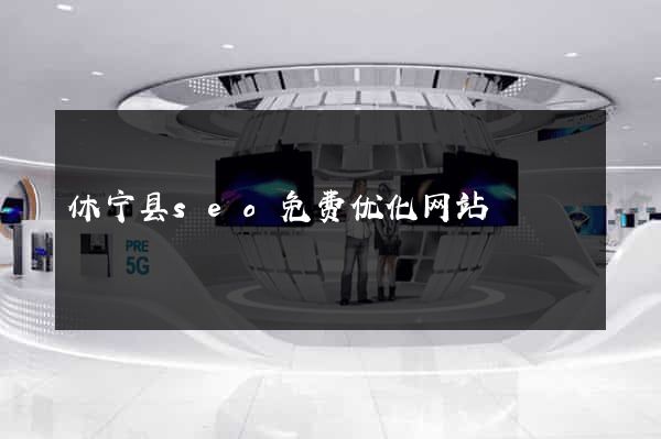 休宁县seo免费优化网站