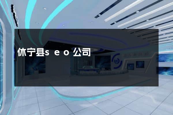 休宁县seo公司
