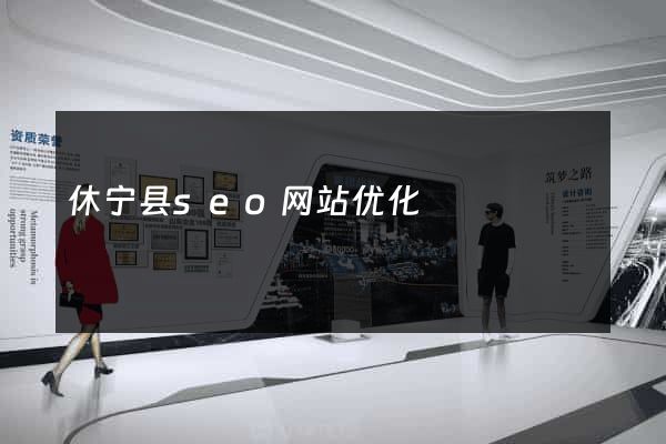 休宁县seo网站优化
