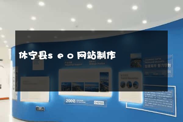 休宁县seo网站制作