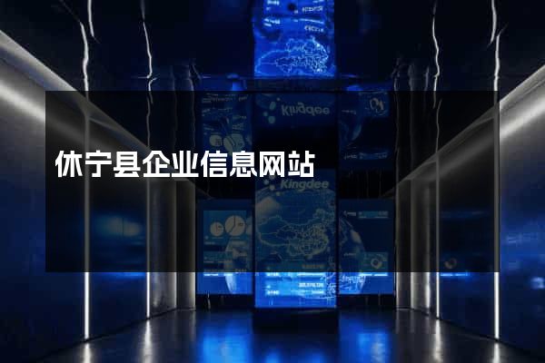 休宁县企业信息网站