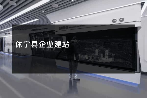 休宁县企业建站