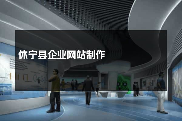 休宁县企业网站制作