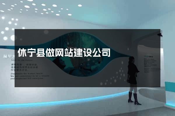 休宁县做网站建设公司