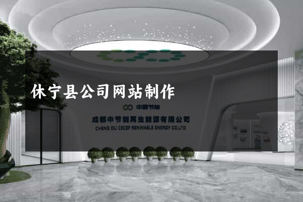 休宁县公司网站制作