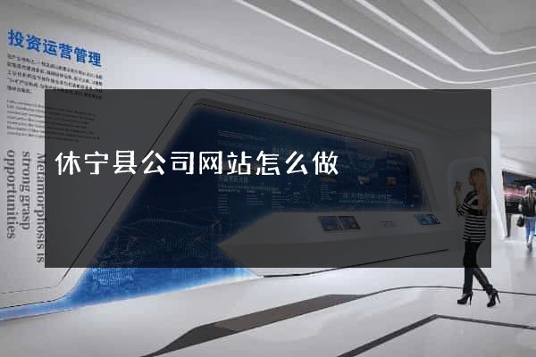 休宁县公司网站怎么做