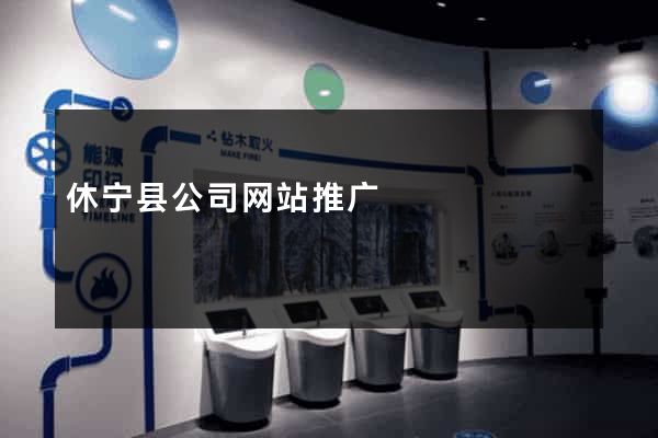 休宁县公司网站推广