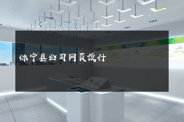 休宁县公司网页设计
