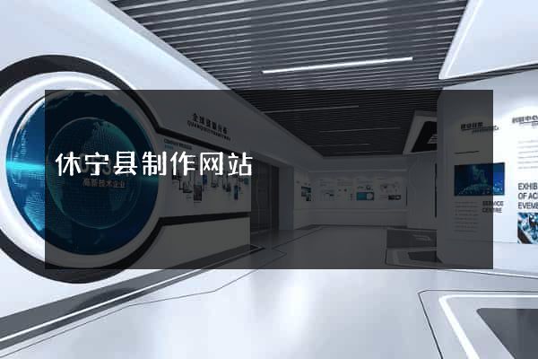 休宁县制作网站