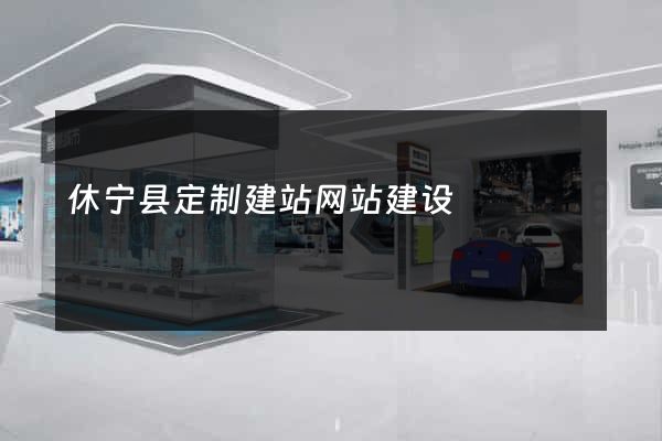 休宁县定制建站网站建设