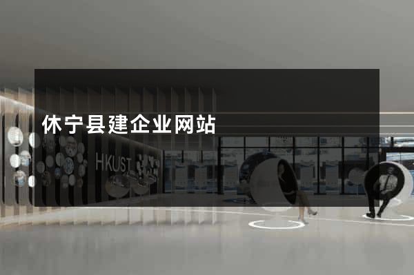 休宁县建企业网站