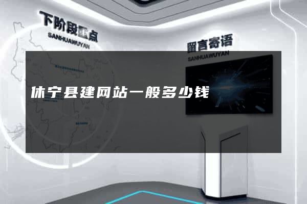 休宁县建网站一般多少钱