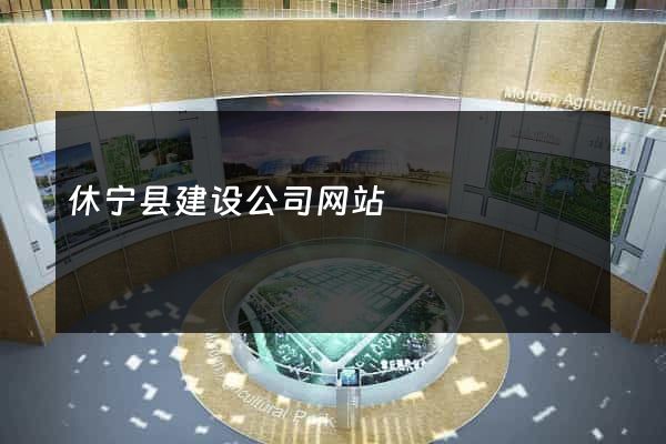 休宁县建设公司网站