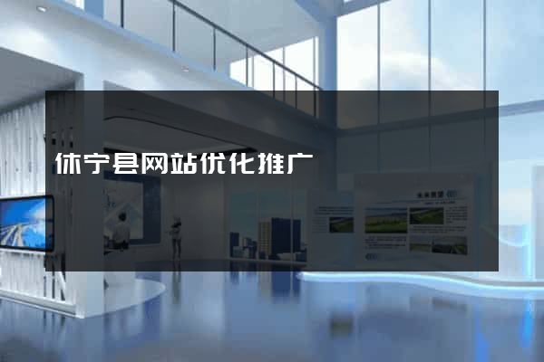 休宁县网站优化推广