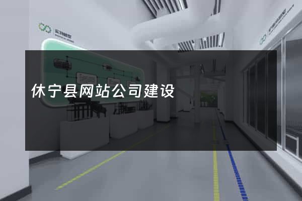 休宁县网站公司建设