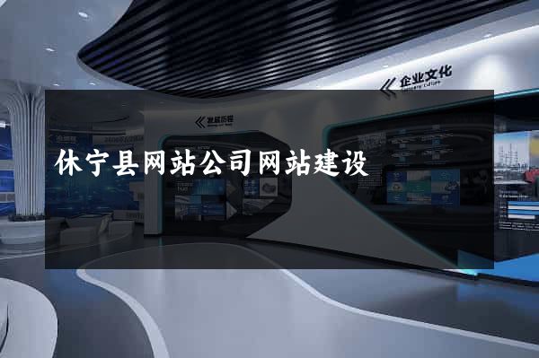 休宁县网站公司网站建设