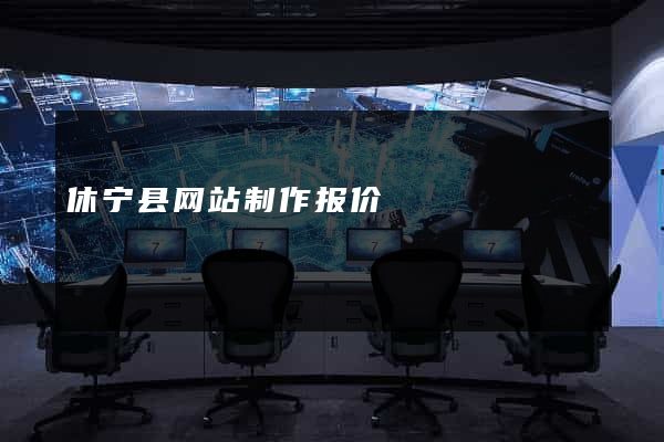 休宁县网站制作报价