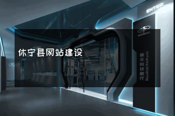 休宁县网站建设