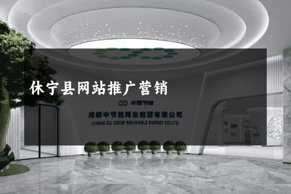 休宁县网站推广营销