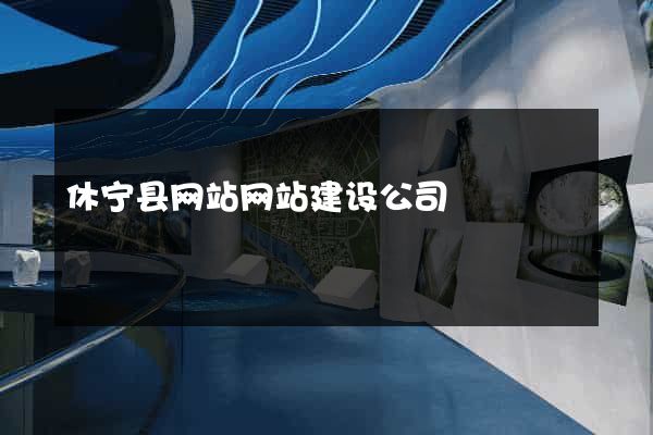 休宁县网站网站建设公司