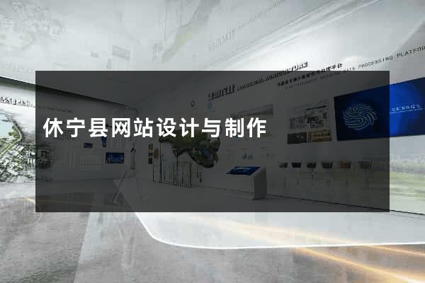 休宁县网站设计与制作