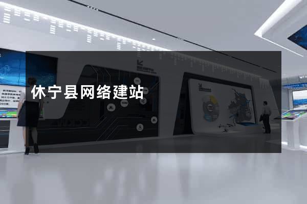 休宁县网络建站