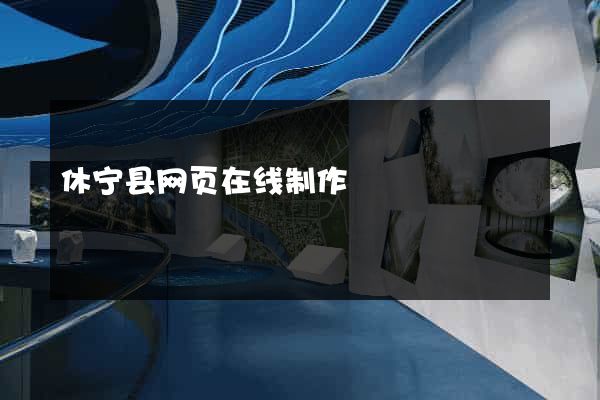 休宁县网页在线制作