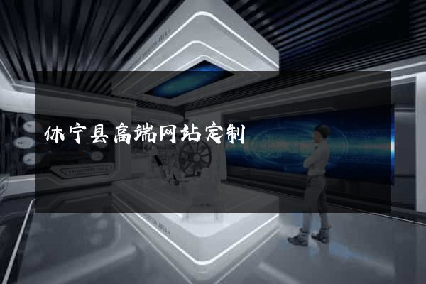 休宁县高端网站定制