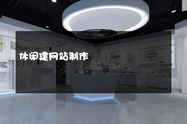 休闲建网站制作