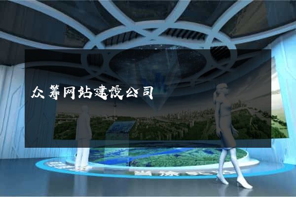 众筹网站建设公司