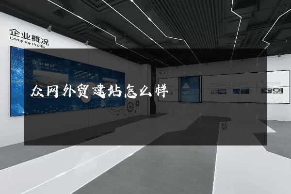 众网外贸建站怎么样