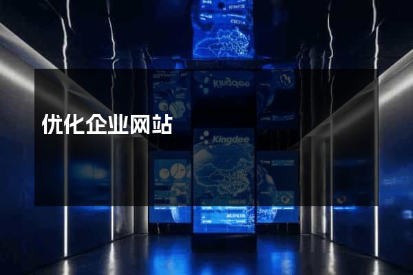 优化企业网站