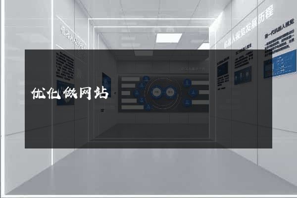 优化做网站