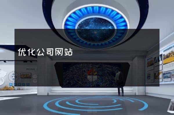 优化公司网站
